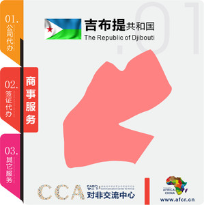 吉布提商事服务